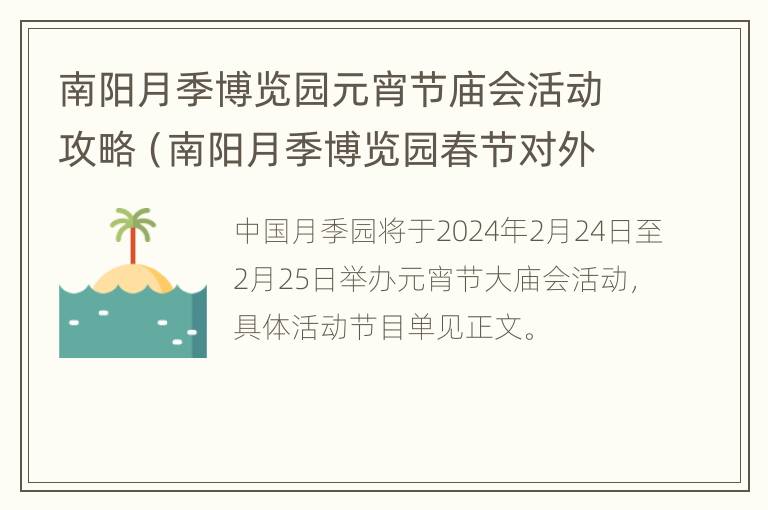 南阳月季博览园元宵节庙会活动攻略（南阳月季博览园春节对外开放吗）