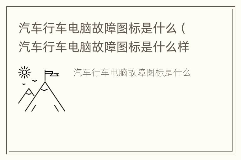 汽车行车电脑故障图标是什么（汽车行车电脑故障图标是什么样的）