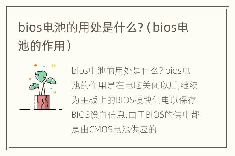 bios电池的用处是什么?（bios电池的作用）