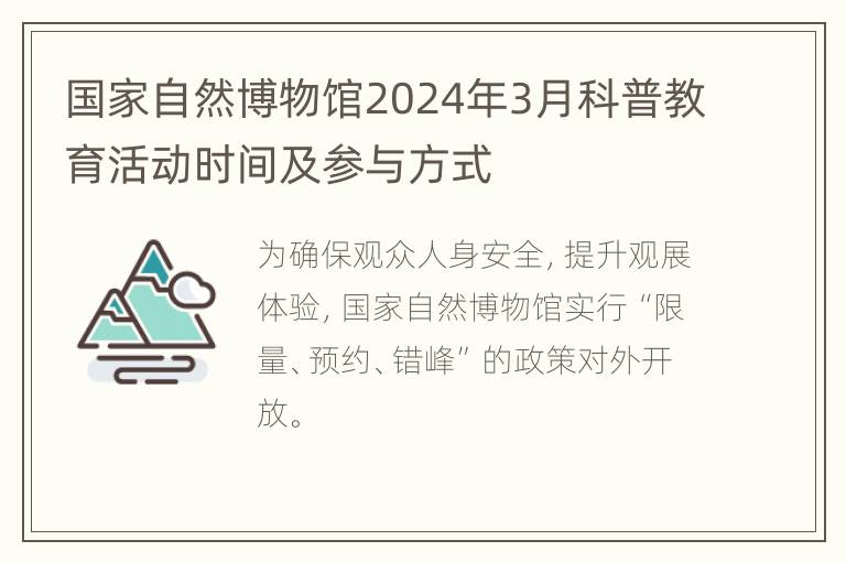 国家自然博物馆2024年3月科普教育活动时间及参与方式