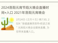 2024洛阳元宵节焰火晚会直播时间+入口 2021年洛阳元宵晚会