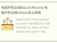 电脑开机出现"Missing 电脑开机出现reboot怎么修复