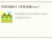 苹果官翻M3（苹果官翻mac）