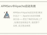 APMServ中Apache启动失败