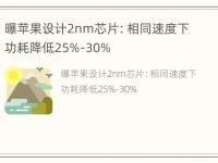 曝苹果设计2nm芯片：相同速度下功耗降低25%-30%