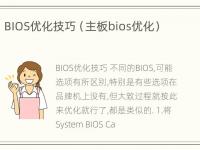 BIOS优化技巧（主板bios优化）