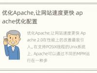 优化Apache,让网站速度更快 apache优化配置