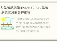 U盘装系统提示operating u盘装系统常见的各种报错