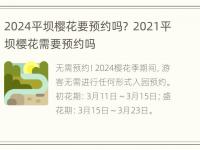 2024平坝樱花要预约吗？ 2021平坝樱花需要预约吗