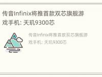 传音Infinix将推首款双芯旗舰游戏手机：天玑9300芯