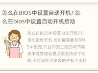 怎么在BIOS中设置自动开机? 怎么在bios中设置自动开机启动