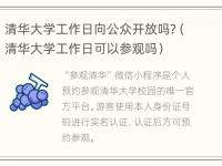 清华大学工作日向公众开放吗?（清华大学工作日可以参观吗）