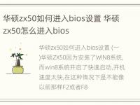 华硕zx50如何进入bios设置 华硕zx50怎么进入bios