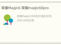 荣耀Magic6 荣耀magic60pro