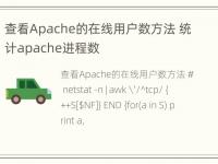 查看Apache的在线用户数方法 统计apache进程数