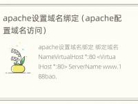 apache设置域名绑定（apache配置域名访问）