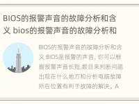 BIOS的报警声音的故障分析和含义 bios的报警声音的故障分析和含义是什么