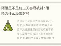 陌陌是不是前三天容易被封? 陌陌为什么经常封号