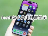 ios16怎么关闭息屏显示 ios15.1息屏