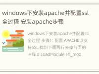 windows下安装apache并配置ssl全过程 安装apache步骤