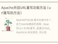 Apache开启URL重写功能方法（url重写的方法）