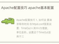 Apache配置技巧 apache基本配置