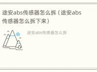 途安abs传感器怎么拆（途安abs传感器怎么拆下来）