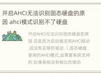 开启AHCI无法识别固态硬盘的原因 ahci模式识别不了硬盘