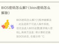 BIOS密码怎么解?（bios密码怎么解除）