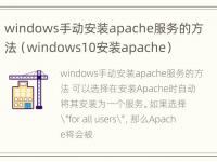 windows手动安装apache服务的方法（windows10安装apache）