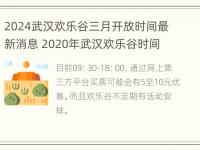 2024武汉欢乐谷三月开放时间最新消息 2020年武汉欢乐谷时间