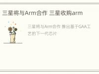 三星将与Arm合作 三星收购arm