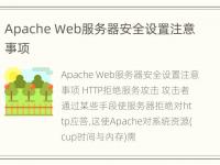 Apache Web服务器安全设置注意事项