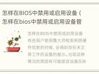 怎样在BIOS中禁用或启用设备（怎样在bios中禁用或启用设备管理）