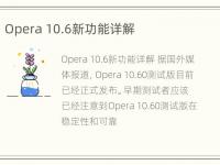 Opera 10.6新功能详解