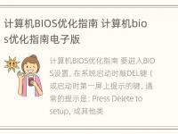 计算机BIOS优化指南 计算机bios优化指南电子版