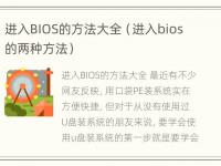 进入BIOS的方法大全（进入bios的两种方法）