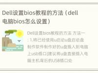 Dell设置bios教程的方法（dell电脑bios怎么设置）