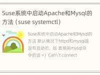 Suse系统中启动Apache和Mysql的方法（suse systemctl）