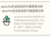 apache无法启动的可能原因分析 apache无法启动的可能原因分析报告