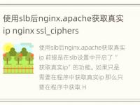 使用slb后nginx.apache获取真实ip nginx ssl_ciphers