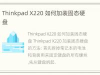 Thinkpad X220 如何加装固态硬盘