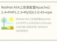 RedHat AS4上安装配置Apache2.2.4+PHP5.2.3+MySQL5.0.45+openssl0.98e