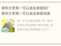 清华大学周一可以进去参观吗? 清华大学周一可以进去参观吗英语