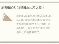 刷新BIOS（刷新bios怎么刷）