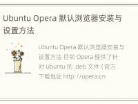 Ubuntu Opera 默认浏览器安装与设置方法