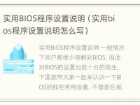 实用BIOS程序设置说明（实用bios程序设置说明怎么写）