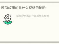 欧尚x7用的是什么规格的轮胎