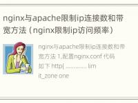 nginx与apache限制ip连接数和带宽方法（nginx限制ip访问频率）