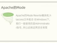 Apache的Mode